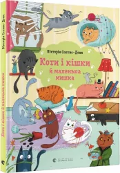 Коти і кішки й маленька мишка. Солтис-Доан В. (Укр) ВСЛ (9789664480373) (483712)