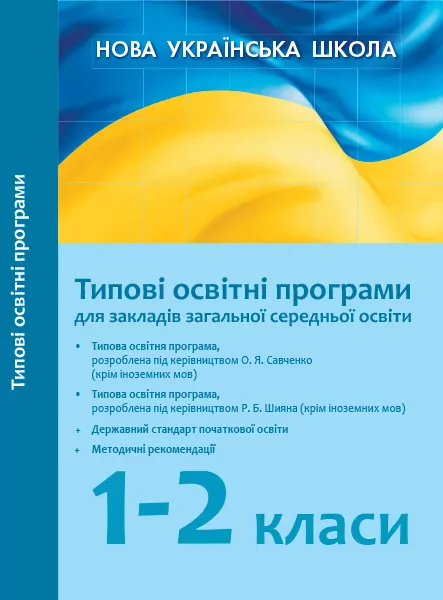 НУШ Типові освітні програми 1-2 клас для ЗЗСО (Укр) Ранок Н580045У (9786170942999) (344212)