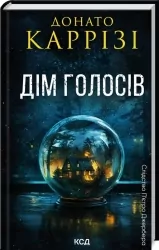 Дім голосів. Пьетро Джербер. Книга 1. Донато Каррізі (Укр) КСД (9786171507128) (514412)