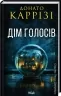 Дім голосів. Пьетро Джербер. Книга 1. Донато Каррізі (Укр) КСД (9786171507128) (514412)