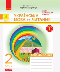 НУШ Дидакта Українська мова та читання 2 клас. Робочий зошит. До підручника Захарійчук М. Частина 1 (у 2-х частинах) (Укр) Ранок Д1217001У (9786170956965) (344512)