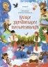 Казки українських письменників. Чаросвіт (Укр) Основа (9786170042262) (504612)