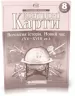 Контурні карти Всесвітня Історія. Новий час (XV-XVIII століття) 8 клас (Укр) Картографія (9789669462657) (434712)