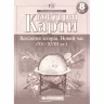 Контурні карти Всесвітня Історія. Новий час (XV-XVIII століття) 8 клас (Укр) Картографія (9789669462657) (434712)