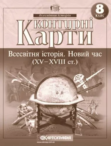 Контурні карти Всесвітня Історія. Новий час (XV-XVIII століття) 8 клас (Укр) Картографія (9789669462657) (434712)