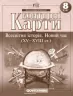 Контурні карти Всесвітня Історія. Новий час (XV-XVIII століття) 8 клас (Укр) Картографія (9789669462657) (434712)