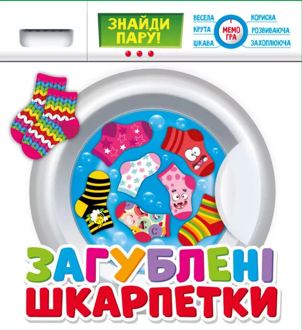 Загублені шкарпетки. Розвиваюча гра (Укр) Мій успіх+ (4823076000349) (484812)