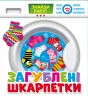 Загублені шкарпетки. Розвиваюча гра (Укр) Мій успіх+ (4823076000349) (484812)