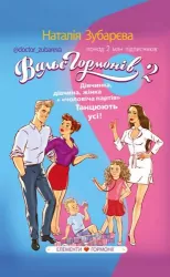 Вальс гормонів 2. Наталія Зубарєва (Укр) BookChef (9786177561018) (434912)