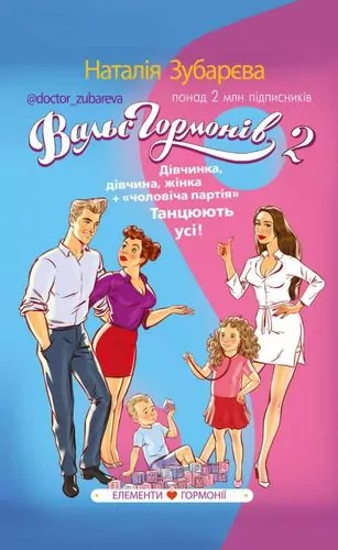 Вальс гормонів 2. Наталія Зубарєва (Укр) BookChef (9786177561018) (434912)