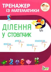 Тренажер із математики. Ділення у стовпчик (Укр) ПЕТ (9789669251930) (455112)