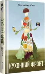 Кухонний фронт. Дженніфер Раян (Укр) Книголав (9786178286064) (505112)