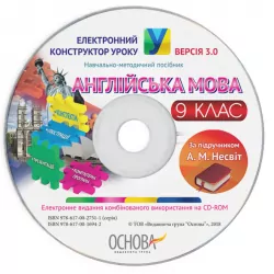 Електронний конструктор уроку Англійська мова 9 клас до підручника Несвіт ЕКУ421 Основа (9786170016942) (295212)