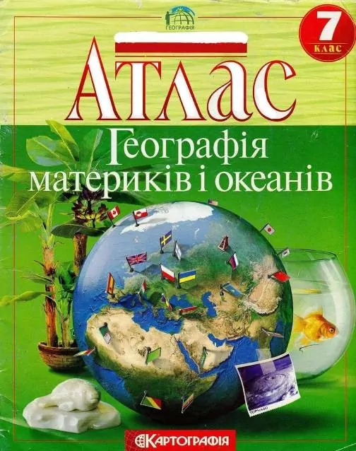 Атлас Географія материків і океанів 7 клас (Укр) Картографія (9789669463050) (435412)
