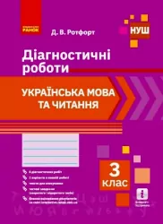 НУШ Українська мова та читання 3 клас. Діагностичні роботи. Ротфорт Д. В. (Укр) Ранок Н530325У (9786170968470) (445812)