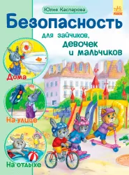 Книга Безпека для зайчиків, дівчаток і хлопчиків (р) Ранок С901097Р (978-617-09-2994-5) (266012)