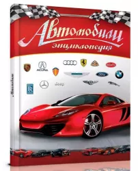 Енциклопедія Автомобілі (Рос) Талант (9789669355133) (306012)