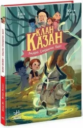 Клан Казан. Лицарка Смердючих боліт – Давід Брі (Укр) Ранок (9786170987495) (516012)
