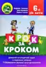 Крок за кроком 6-й рік життя Комплект Домашній логопедичний зошит та Посібник для батьків Людмила Ткаченко (Укр) Мандрівець (9789669440167) (346112)
