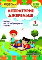Книжка для додаткового читання 1 клас. Літературне джерельце. Кордуба Н. (Укр) ПІП (9789660735767) (496112)