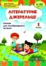 Книжка для додаткового читання 1 клас. Літературне джерельце. Кордуба Н. (Укр) ПІП (9789660735767) (496112)