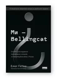 Ми — Bellingcat. Онлайн-розслідування міжнародних злочинів та інформаційна війна з росією. Еліот Гіґґінз (Укр) Наш формат (9786177973811) (506112)