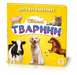 Книжка для найменших. Свійські тварини. Книга на картоні Зірка 70634 (9789663338910) (286312)