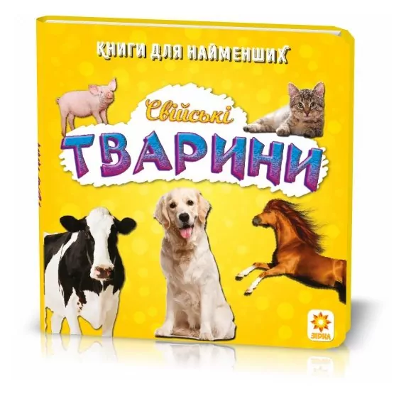 Книжка для найменших. Свійські тварини. Книга на картоні Зірка 70634 (9789663338910) (286312)