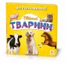 Книжка для найменших. Свійські тварини. Книга на картоні Зірка 70634 (9789663338910) (286312)