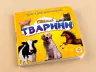 Книжка для найменших. Свійські тварини. Книга на картоні Зірка 70634 (9789663338910) (286312)