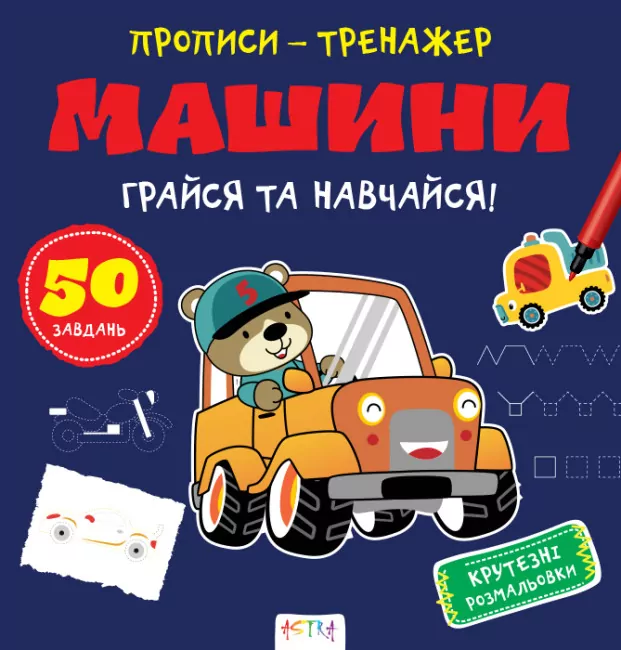 Прописи-тренажер. Машини (Укр) Астра (9786177307210) (486412)