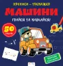 Прописи-тренажер. Машини (Укр) Астра (9786177307210) (486412)