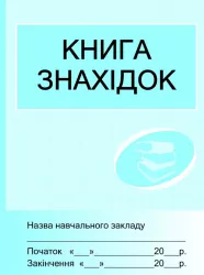 ШД /бібл/ Книга знахідок Ранок О4328У (106912)