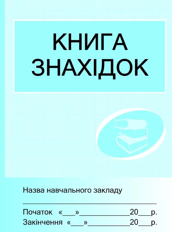ШД /бібл/ Книга знахідок Ранок О4328У (106912)