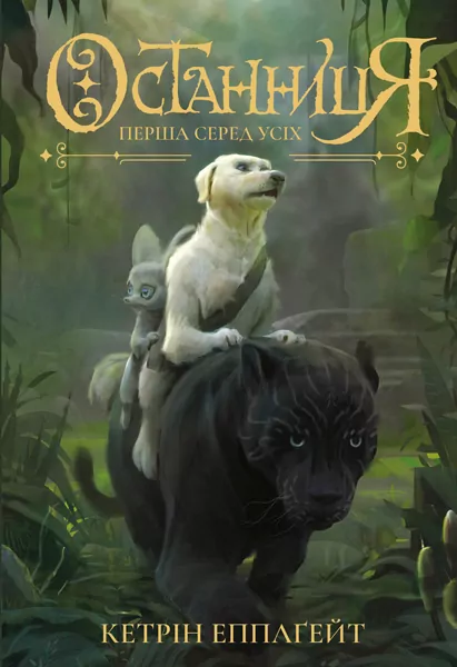 Останниця. Перша серед усіх. Книга 2. Кетрін Епплґейт (Укр) Жорж Z104042У (9786177579761) (347012)