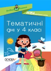 НУШ Посібник для вчителя. Тематичні дні у 4-му класі (Укр) Основа НУР064 (9786170040015) (457312)