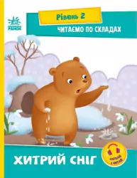 Читаємо по складах. Хитрий сніг. Сонечко І. Рівень 5 (Укр) Ранок (9789667506933) (487312)