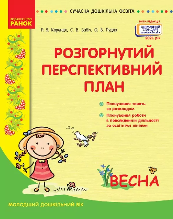 Розгорнутий перспективний план. Молодший дошкільний вік. ВЕСНА. (Укр) Державний стандарт дошкільної освіти 2021 Ранок О134218У (9786170969378) (447512)