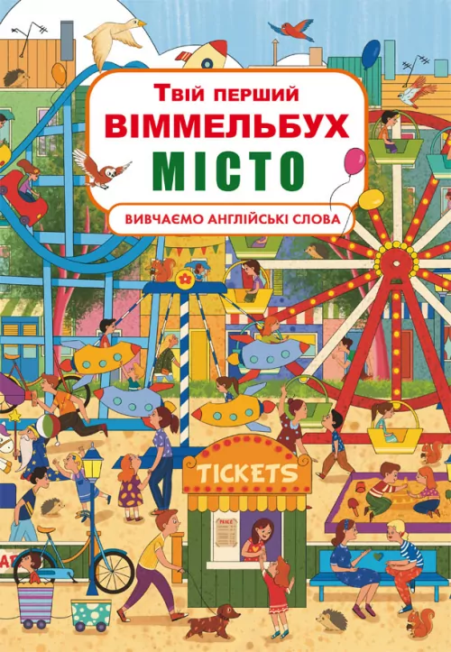 Книга-картонка Твій перший віммельбух Місто (Укр/Англ) Кристал Бук (9789669870346) (467612)