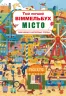 Книга-картонка Твій перший віммельбух Місто (Укр/Англ) Кристал Бук (9789669870346) (467612)