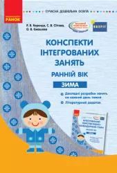 СУЧАСНА дошкільна освіта: Конспекти інтегрованих занять. ЗИМА Ранній вік (Укр) ОБЕРІГ Ранок О134157У (9786170949790) (307712)