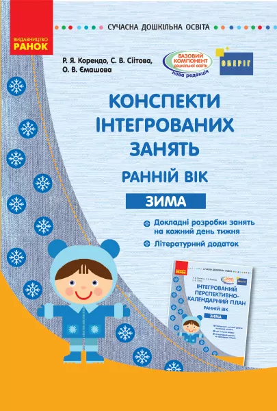 СУЧАСНА дошкільна освіта: Конспекти інтегрованих занять. ЗИМА Ранній вік (Укр) ОБЕРІГ Ранок О134157У (9786170949790) (307712)