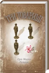 Три товариші. Drei Kameraden. Ремарк Е.М. (Укр) КСД (9786171232020) (288012)