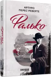 Фалько. Артуро Перес-Реверте. Бестселер (Укр) Фабула ФБ901692У (9786170959904) (348212)