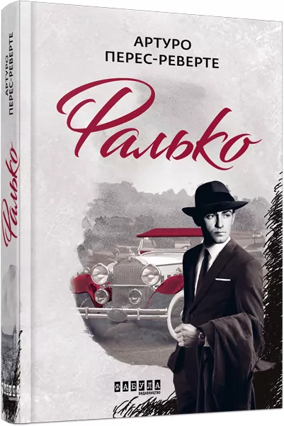 Фалько. Артуро Перес-Реверте. Бестселер (Укр) Фабула ФБ901692У (9786170959904) (348212)