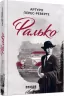 Фалько. Артуро Перес-Реверте. Бестселер (Укр) Фабула ФБ901692У (9786170959904) (348212)