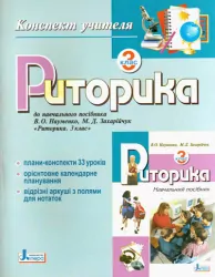 Риторика Конспект учителя 3 клас (Укр) Літера Л0380У (9789661783453) (118712)