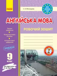 Англійська мова 9 клас. Робочий зошит (до підручника Карп’юк О.Д.). Видавництво Ранок И530158УА (9786170938251) (288712)