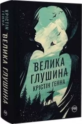 Велика глушина. Крістін Генна (Укр) Рідна мова (9786178373115) (508712)