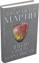 Лицар Сімох Королівств. Джордж Р.Р. Мартін (Укр) КМ-Букс (9789669486455) (508912)
